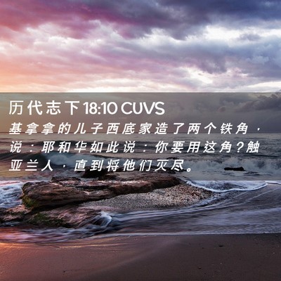 Picture 02 - 历 代 志 下 18:10 CUVS - 基 拿 拿 的 儿 子 西 底 家 造 了 两 - Bible Verse Picture