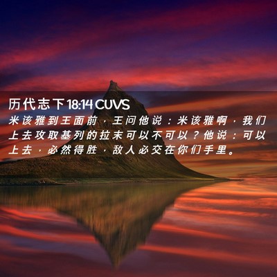 Picture 02 - 历 代 志 下 18:14 CUVS - 米 该 雅 到 王 面 前 ， 王 问 他 说 - Bible Verse Picture
