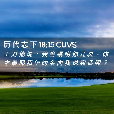 Picture 02 - 历 代 志 下 18:15 CUVS - 王 对 他 说 ： 我 当 嘱 咐 你 几 次 - Bible Verse Picture