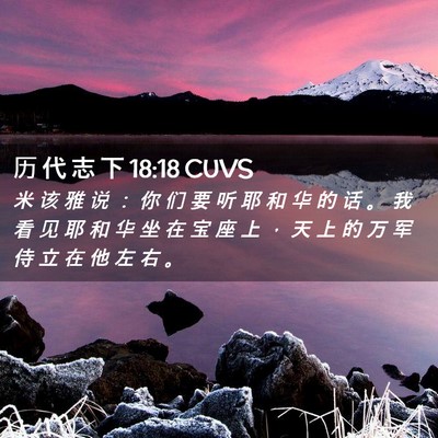 Picture 02 - 历 代 志 下 18:18 CUVS - 米 该 雅 说 ： 你 们 要 听 耶 和 华 - Bible Verse Picture