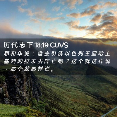 Picture 02 - 历 代 志 下 18:19 CUVS - 耶 和 华 说 ： 谁 去 引 诱 以 色 列 - Bible Verse Picture