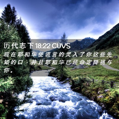 Picture 02 - 历 代 志 下 18:22 CUVS - 现 在 耶 和 华 使 谎 言 的 灵 入 了 - Bible Verse Picture