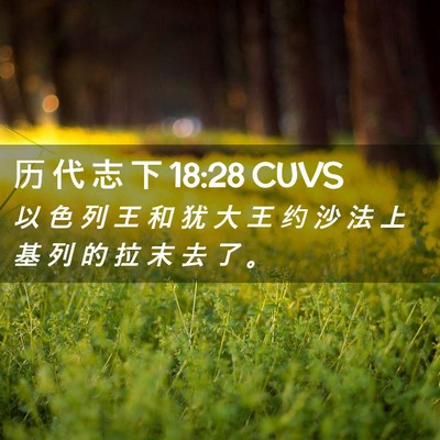 Picture 02 - 历 代 志 下 18:28 CUVS - 以 色 列 王 和 犹 大 王 约 沙 法 上 - Bible Verse Picture