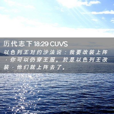 Picture 02 - 历 代 志 下 18:29 CUVS - 以 色 列 王 对 约 沙 法 说 ： 我 要 - Bible Verse Picture