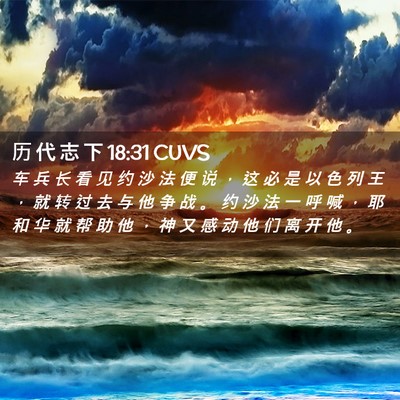 Picture 02 - 历 代 志 下 18:31 CUVS - 车 兵 长 看 见 约 沙 法 便 说 ， 这 - Bible Verse Picture