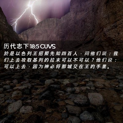Picture 02 - 历 代 志 下 18:5 CUVS - 於 是 以 色 列 王 招 聚 先 知 四 百 - Bible Verse Picture