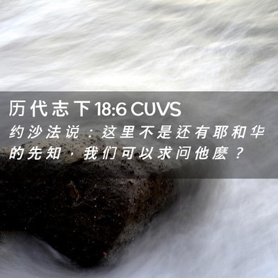 Picture 02 - 历 代 志 下 18:6 CUVS - 约 沙 法 说 ： 这 里 不 是 还 有 耶 - Bible Verse Picture