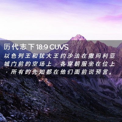 Picture 02 - 历 代 志 下 18:9 CUVS - 以 色 列 王 和 犹 大 王 约 沙 法 在 - Bible Verse Picture