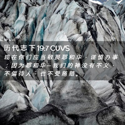 Picture 02 - 历 代 志 下 19:7 CUVS - 现 在 你 们 应 当 敬 畏 耶 和 华 ， - Bible Verse Picture