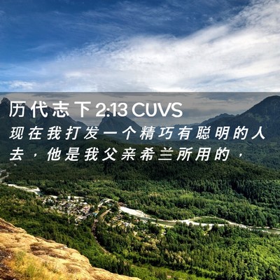 Picture 02 - 历 代 志 下 2:13 CUVS - 现 在 我 打 发 一 个 精 巧 有 聪 明 - Bible Verse Picture