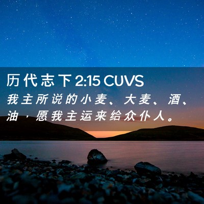 Picture 02 - 历 代 志 下 2:15 CUVS - 我 主 所 说 的 小 麦 、 大 麦 、 酒 - Bible Verse Picture