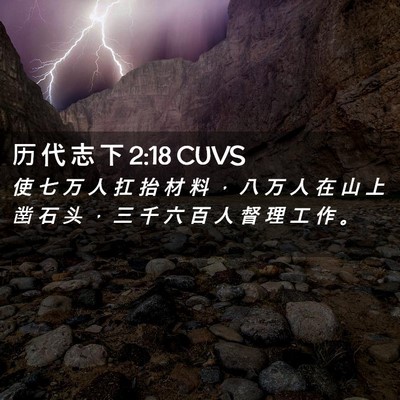 Picture 02 - 历 代 志 下 2:18 CUVS - 使 七 万 人 扛 抬 材 料 ， 八 万 人 - Bible Verse Picture
