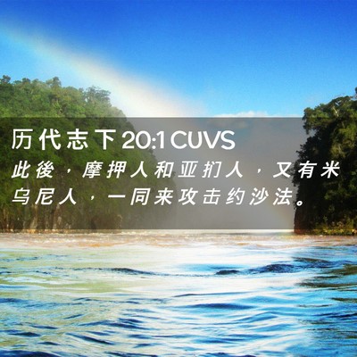 Picture 02 - 历 代 志 下 20:1 CUVS - 此 後 ， 摩 押 人 和 亚 扪 人 ， 又 - Bible Verse Picture