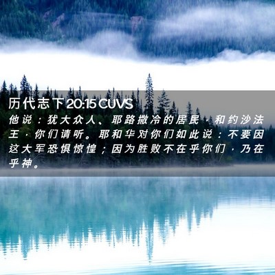 Picture 02 - 历 代 志 下 20:15 CUVS - 他 说 ： 犹 大 众 人 、 耶 路 撒 冷 - Bible Verse Picture