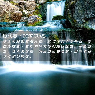 Picture 02 - 历 代 志 下 20:17 CUVS - 犹 大 和 耶 路 撒 冷 人 哪 ， 这 次 - Bible Verse Picture