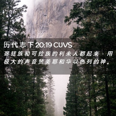 Picture 02 - 历 代 志 下 20:19 CUVS - 哥 辖 族 和 可 拉 族 的 利 未 人 都 - Bible Verse Picture