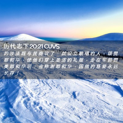 Picture 02 - 历 代 志 下 20:21 CUVS - 约 沙 法 既 与 民 商 议 了 ， 就 设 - Bible Verse Picture