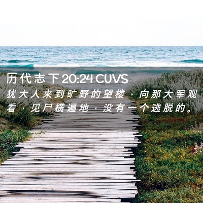 Picture 02 - 历 代 志 下 20:24 CUVS - 犹 大 人 来 到 旷 野 的 望 楼 ， 向 - Bible Verse Picture