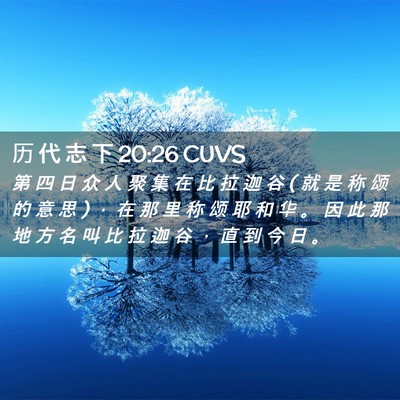 Picture 02 - 历 代 志 下 20:26 CUVS - 第 四 日 众 人 聚 集 在 比 拉 迦 谷 ( - Bible Verse Picture