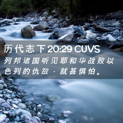 Picture 02 - 历 代 志 下 20:29 CUVS - 列 邦 诸 国 听 见 耶 和 华 战 败 以 - Bible Verse Picture