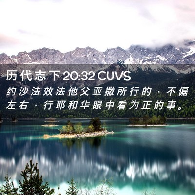 Picture 02 - 历 代 志 下 20:32 CUVS - 约 沙 法 效 法 他 父 亚 撒 所 行 的 - Bible Verse Picture