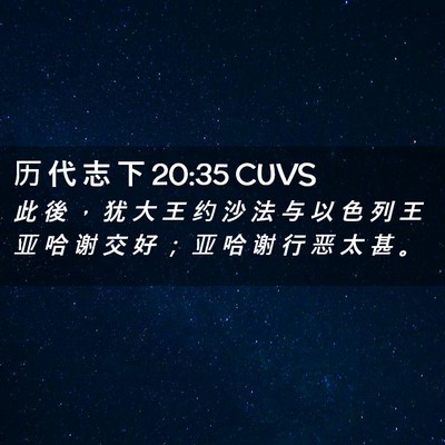 Picture 02 - 历 代 志 下 20:35 CUVS - 此 後 ， 犹 大 王 约 沙 法 与 以 色 - Bible Verse Picture