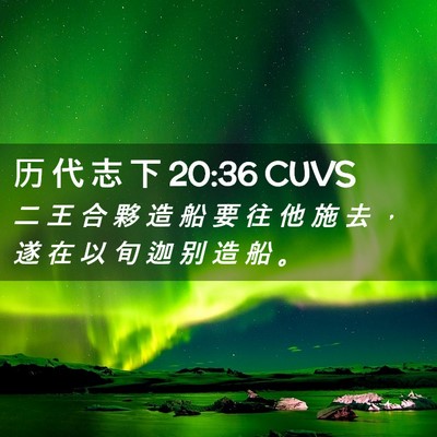 Picture 02 - 历 代 志 下 20:36 CUVS - 二 王 合 夥 造 船 要 往 他 施 去 ， - Bible Verse Picture