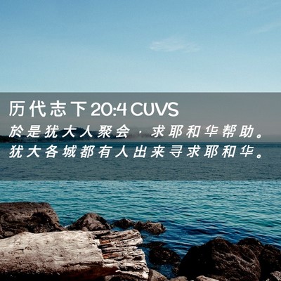 Picture 02 - 历 代 志 下 20:4 CUVS - 於 是 犹 大 人 聚 会 ， 求 耶 和 华 - Bible Verse Picture