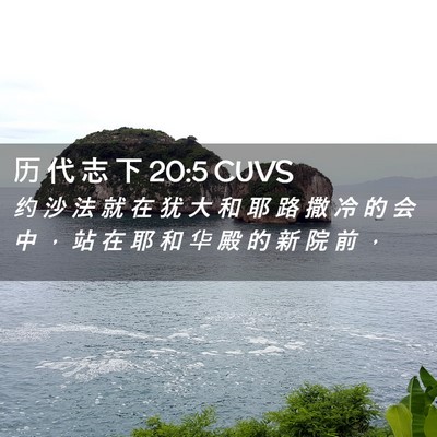 Picture 02 - 历 代 志 下 20:5 CUVS - 约 沙 法 就 在 犹 大 和 耶 路 撒 冷 - Bible Verse Picture