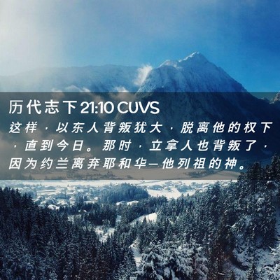 Picture 02 - 历 代 志 下 21:10 CUVS - 这 样 ， 以 东 人 背 叛 犹 大 ， 脱 - Bible Verse Picture