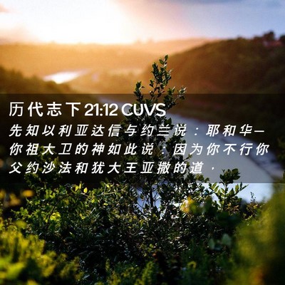 Picture 02 - 历 代 志 下 21:12 CUVS - 先 知 以 利 亚 达 信 与 约 兰 说 ： - Bible Verse Picture