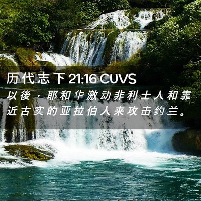 Picture 02 - 历 代 志 下 21:16 CUVS - 以 後 ， 耶 和 华 激 动 非 利 士 人 - Bible Verse Picture