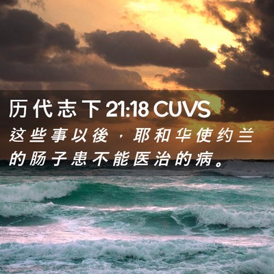 Picture 02 - 历 代 志 下 21:18 CUVS - 这 些 事 以 後 ， 耶 和 华 使 约 兰 - Bible Verse Picture