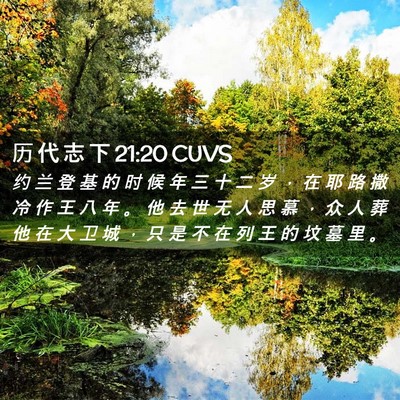 Picture 02 - 历 代 志 下 21:20 CUVS - 约 兰 登 基 的 时 候 年 三 十 二 岁 - Bible Verse Picture
