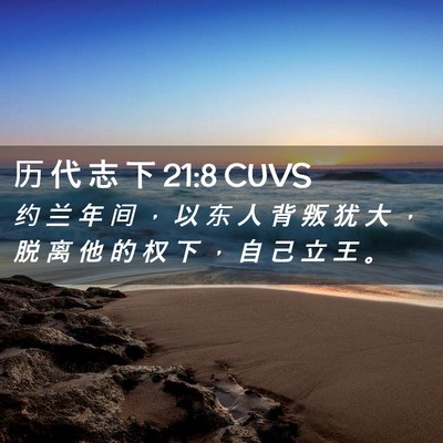 Picture 02 - 历 代 志 下 21:8 CUVS - 约 兰 年 间 ， 以 东 人 背 叛 犹 大 - Bible Verse Picture