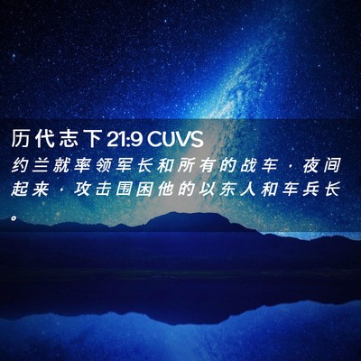 Picture 02 - 历 代 志 下 21:9 CUVS - 约 兰 就 率 领 军 长 和 所 有 的 战 - Bible Verse Picture