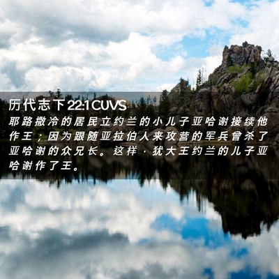 Picture 02 - 历 代 志 下 22:1 CUVS - 耶 路 撒 冷 的 居 民 立 约 兰 的 小 - Bible Verse Picture