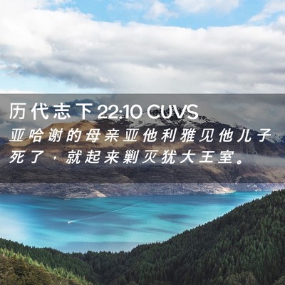Picture 02 - 历 代 志 下 22:10 CUVS - 亚 哈 谢 的 母 亲 亚 他 利 雅 见 他 - Bible Verse Picture