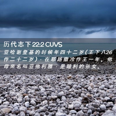 Picture 02 - 历 代 志 下 22:2 CUVS - 亚 哈 谢 登 基 的 时 候 年 四 十 二 - Bible Verse Picture