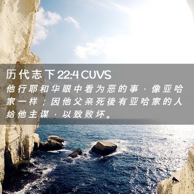 Picture 02 - 历 代 志 下 22:4 CUVS - 他 行 耶 和 华 眼 中 看 为 恶 的 事 - Bible Verse Picture