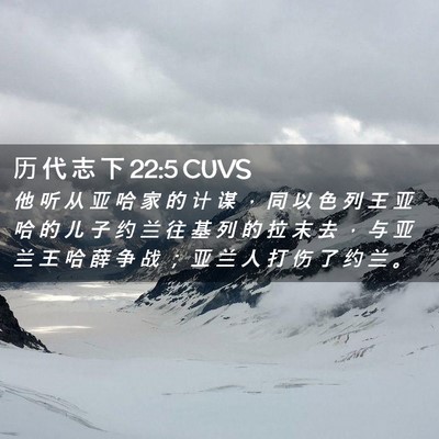 Picture 02 - 历 代 志 下 22:5 CUVS - 他 听 从 亚 哈 家 的 计 谋 ， 同 以 - Bible Verse Picture