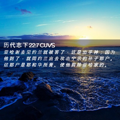Picture 02 - 历 代 志 下 22:7 CUVS - 亚 哈 谢 去 见 约 兰 就 被 害 了 ， - Bible Verse Picture