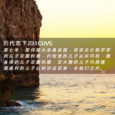 Picture 02 - 历 代 志 下 23:1 CUVS - 第 七 年 ， 耶 何 耶 大 奋 勇 自 强 - Bible Verse Picture