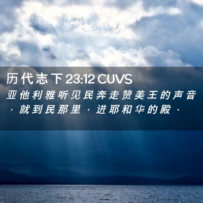 Picture 02 - 历 代 志 下 23:12 CUVS - 亚 他 利 雅 听 见 民 奔 走 赞 美 王 - Bible Verse Picture