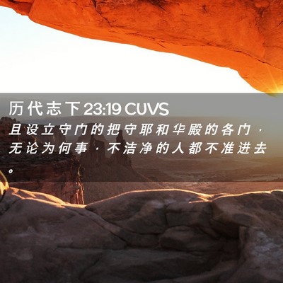 Picture 02 - 历 代 志 下 23:19 CUVS - 且 设 立 守 门 的 把 守 耶 和 华 殿 - Bible Verse Picture