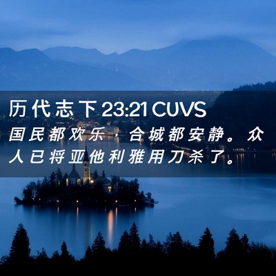Picture 02 - 历 代 志 下 23:21 CUVS - 国 民 都 欢 乐 ， 合 城 都 安 静 。 - Bible Verse Picture