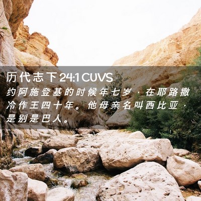 Picture 02 - 历 代 志 下 24:1 CUVS - 约 阿 施 登 基 的 时 候 年 七 岁 ， - Bible Verse Picture