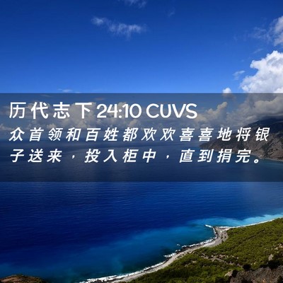 Picture 02 - 历 代 志 下 24:10 CUVS - 众 首 领 和 百 姓 都 欢 欢 喜 喜 地 - Bible Verse Picture