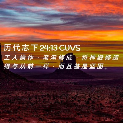 Picture 02 - 历 代 志 下 24:13 CUVS - 工 人 操 作 ， 渐 渐 修 成 ， 将 神 - Bible Verse Picture