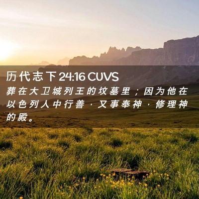 Picture 02 - 历 代 志 下 24:16 CUVS - 葬 在 大 卫 城 列 王 的 坟 墓 里 ； - Bible Verse Picture
